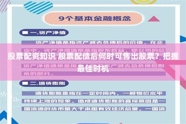 股票配资知识 股票配债后何时可售出股票？把握最佳时机
