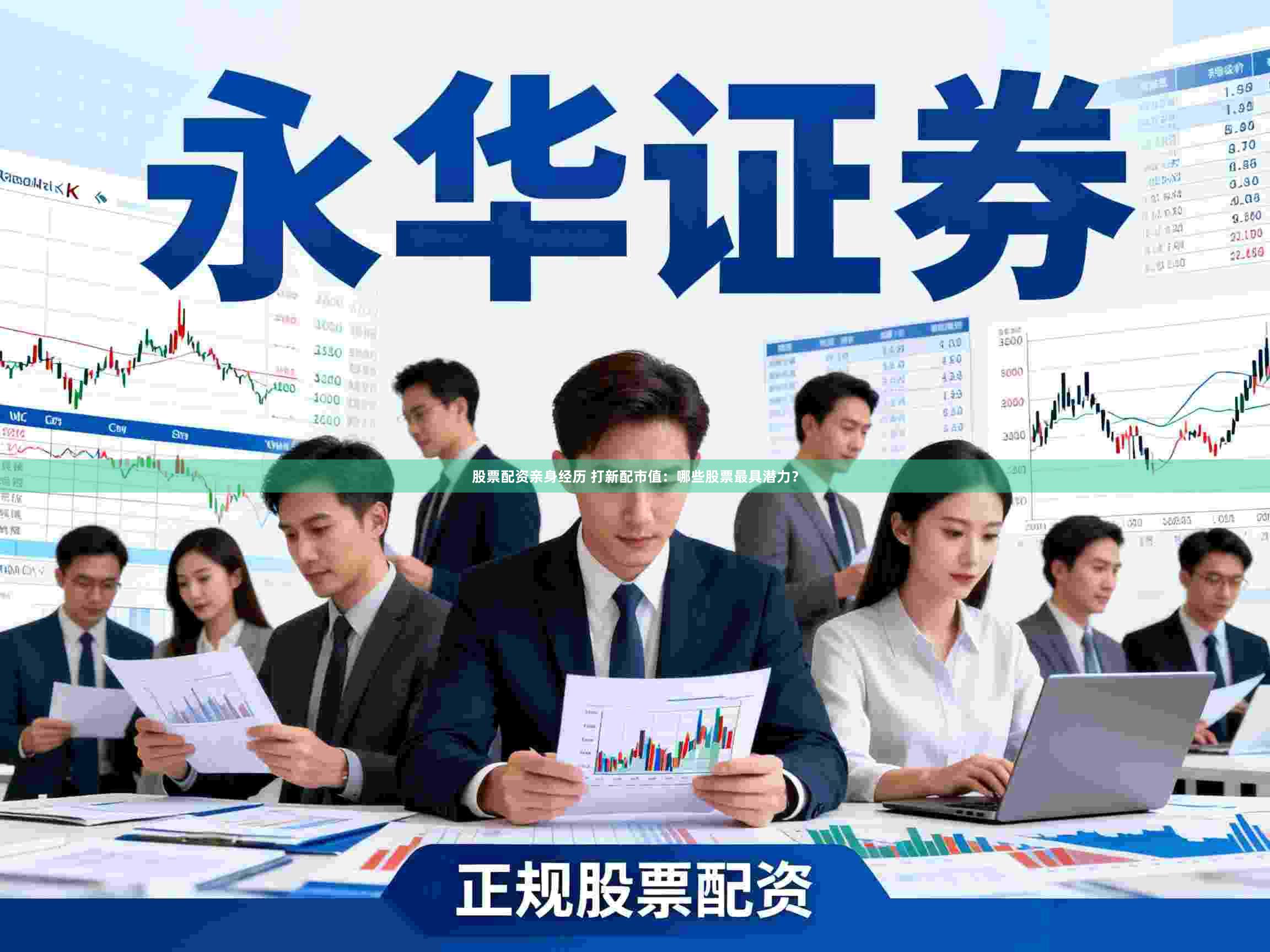 股票配资亲身经历 打新配市值：哪些股票最具潜力？