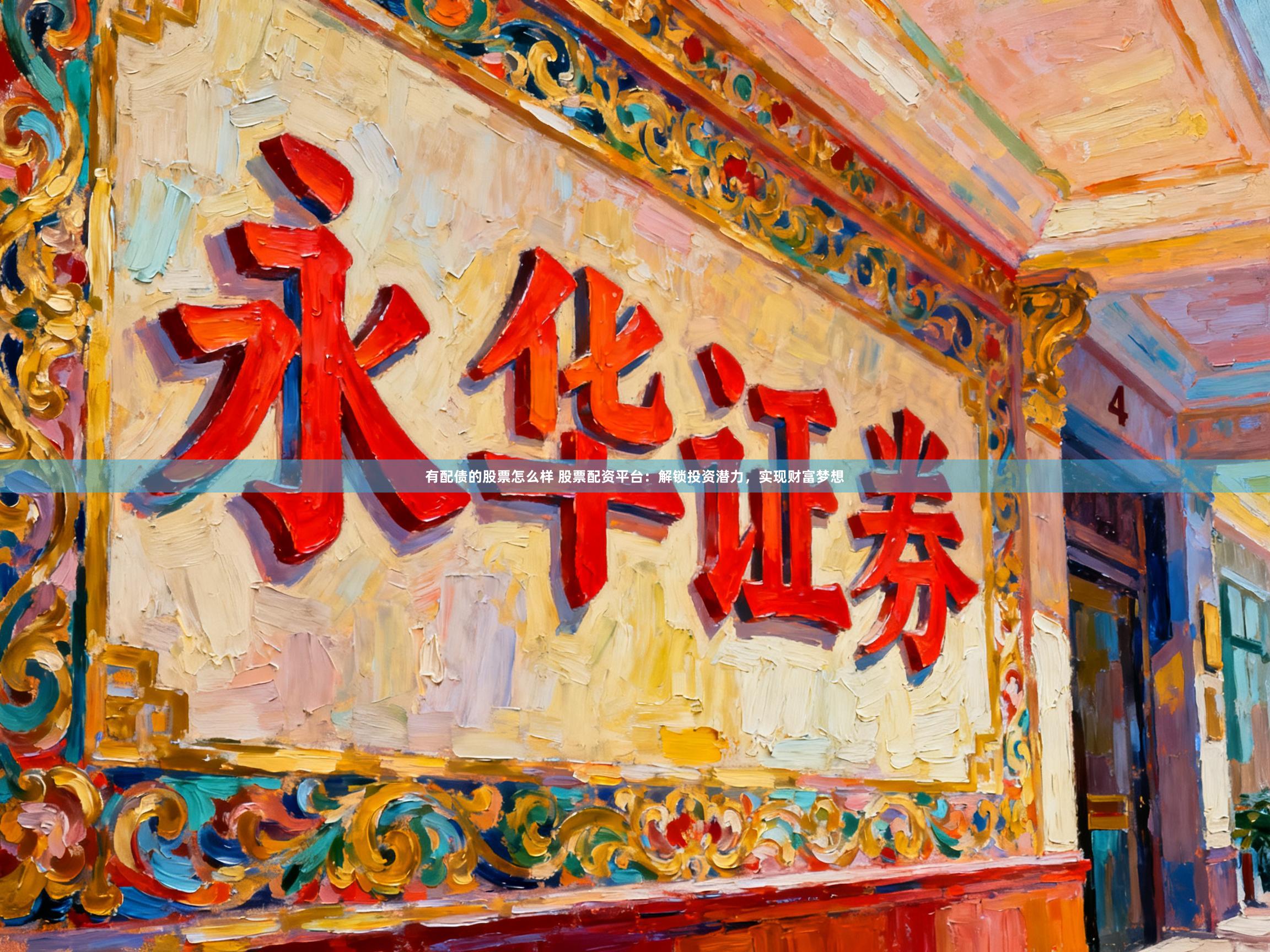 有配债的股票怎么样 股票配资平台：解锁投资潜力，实现财富梦想