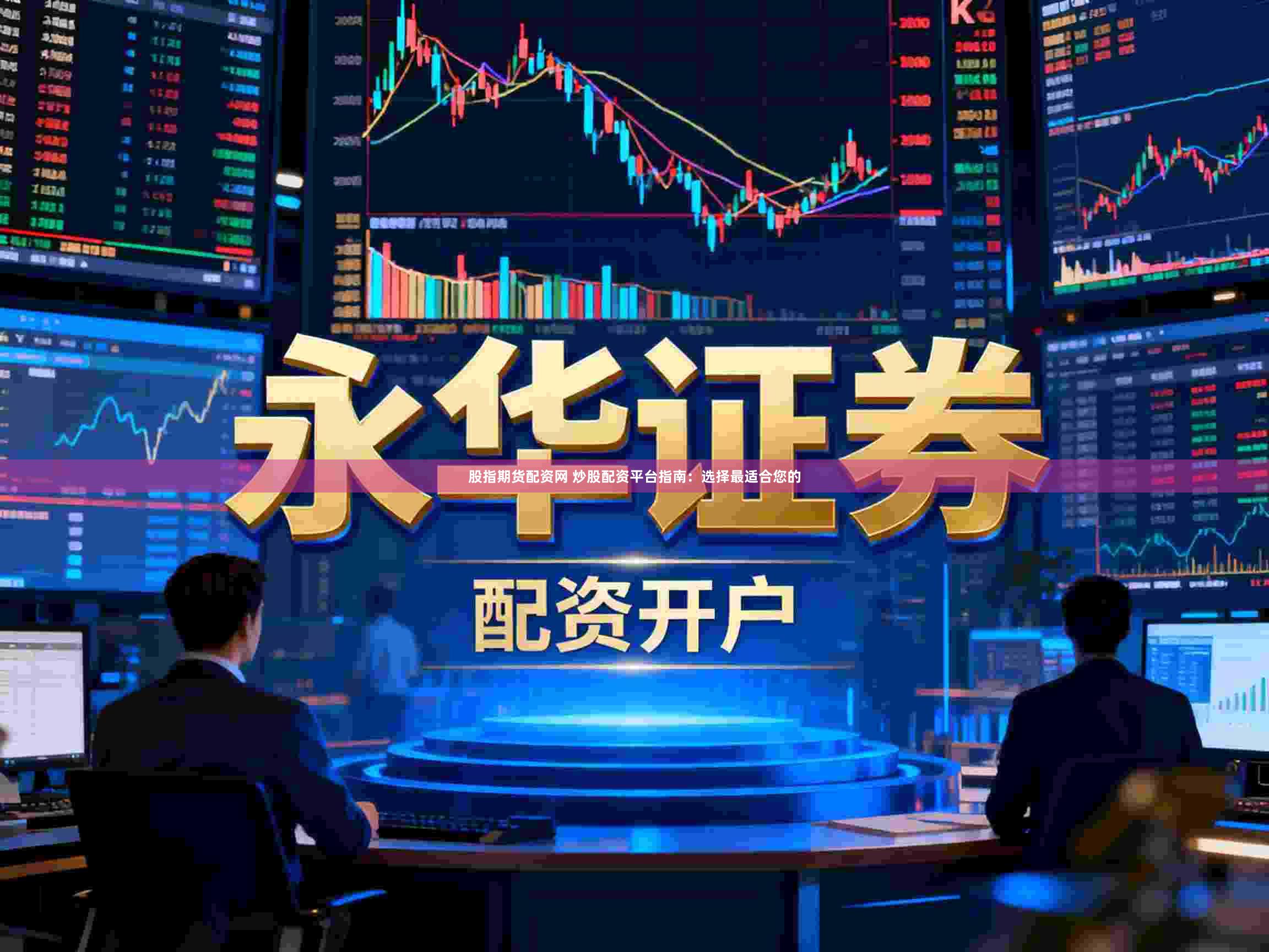 股指期货配资网 炒股配资平台指南：选择最适合您的