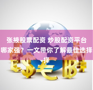 张掖股票配资 炒股配资平台哪家强？一文带你了解最佳选择