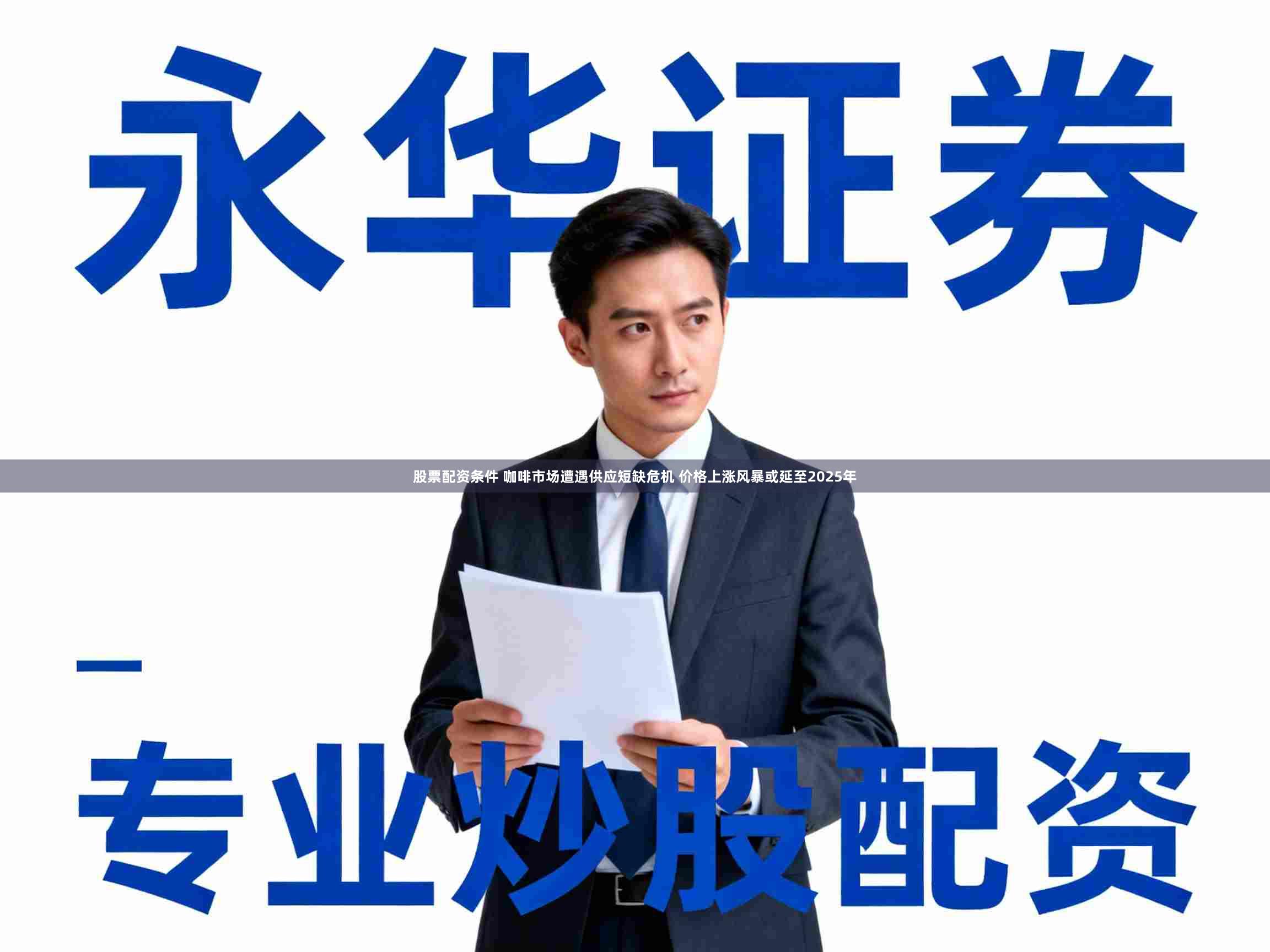 股票配资条件 咖啡市场遭遇供应短缺危机 价格上涨风暴或延至2025年
