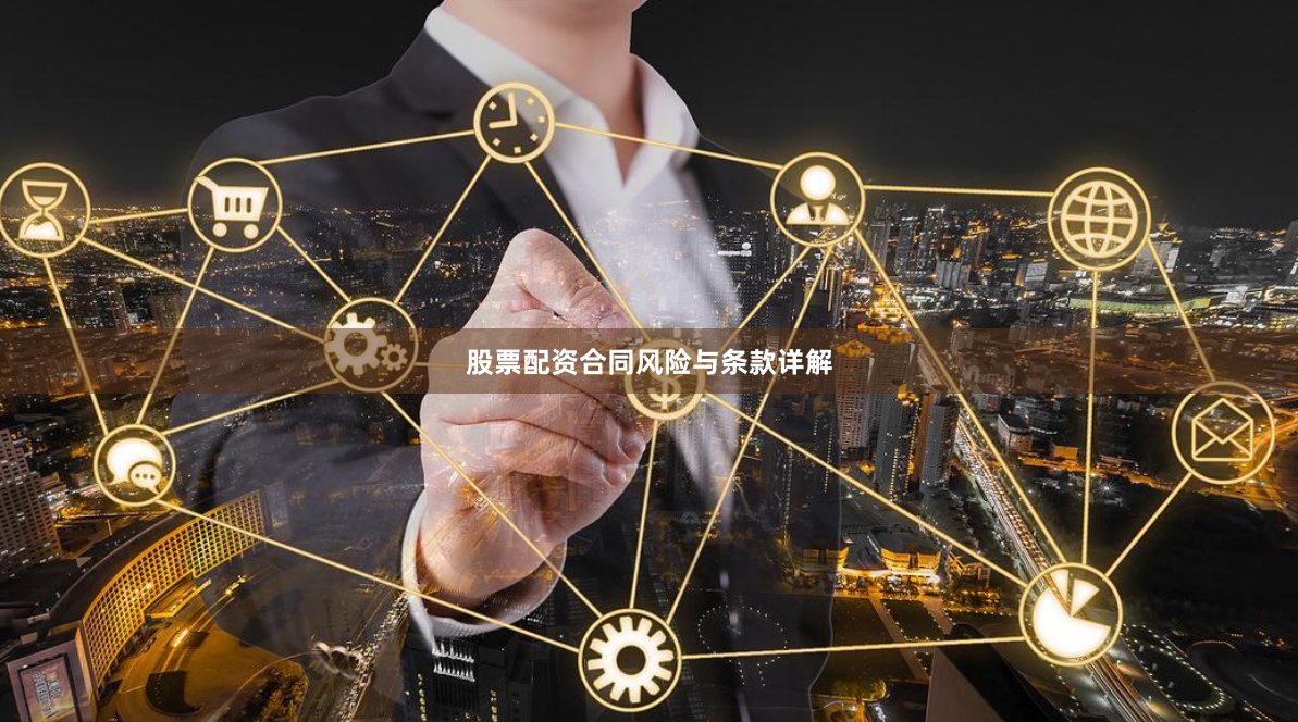 股票配资合同风险与条款详解