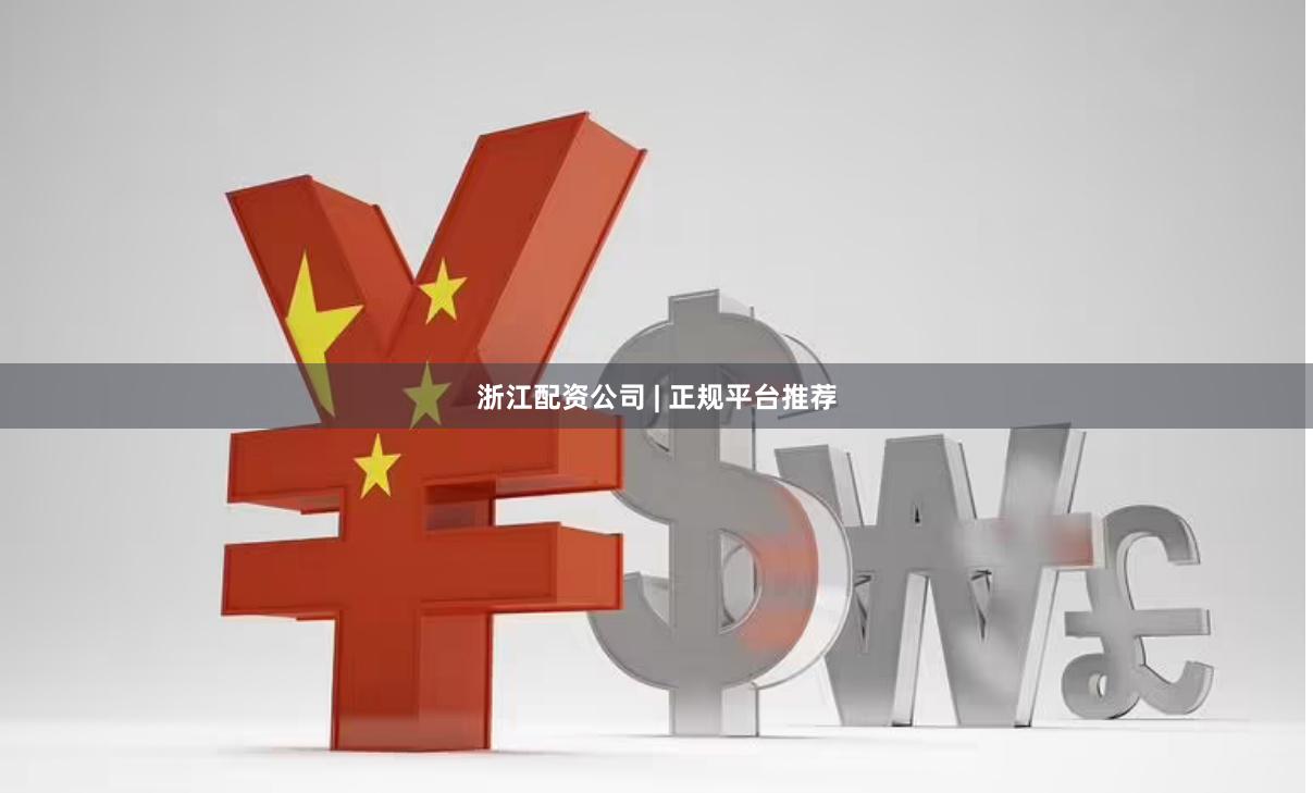 浙江配资公司 | 正规平台推荐