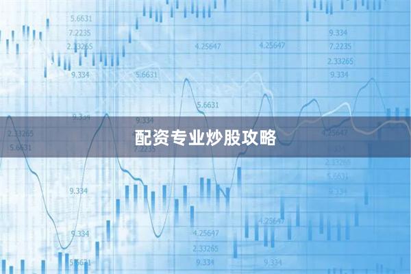 配资专业炒股攻略