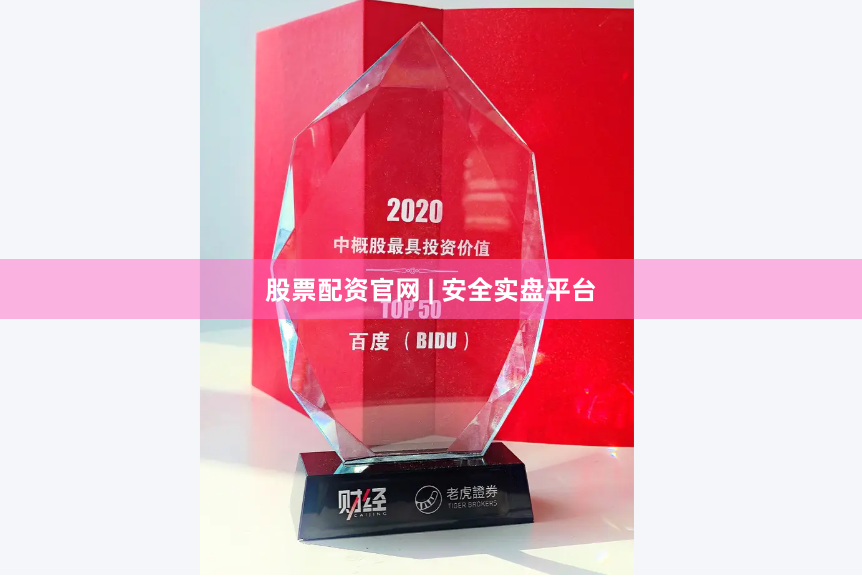 股票配资官网 | 安全实盘平台