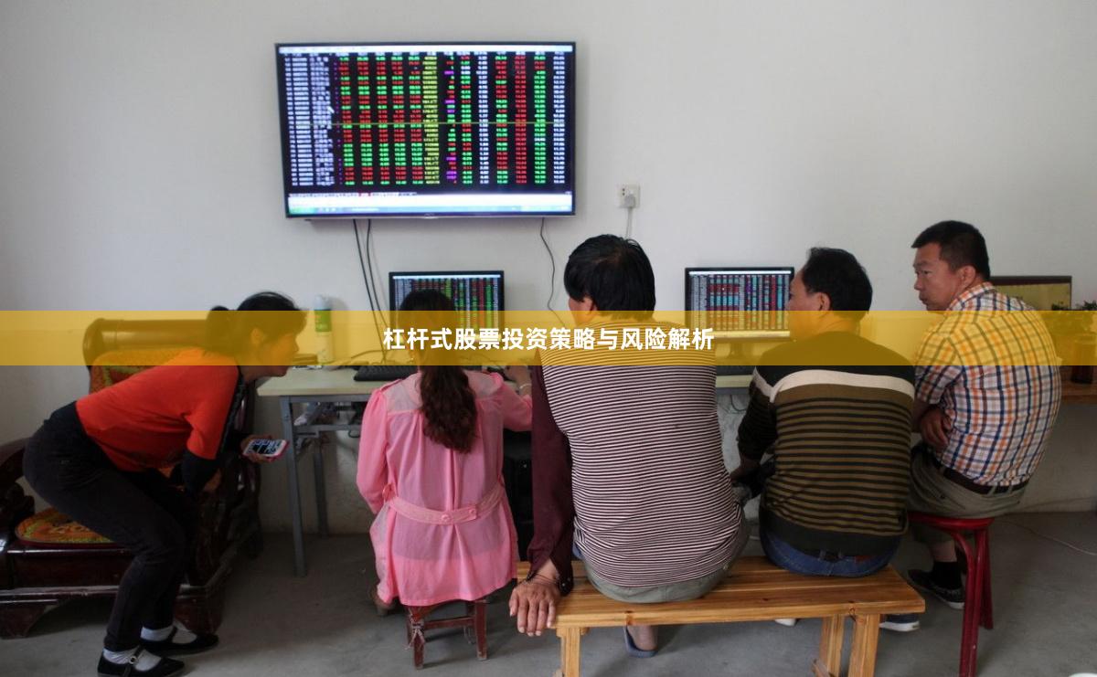 杠杆式股票投资策略与风险解析