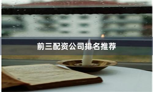 前三配资公司排名推荐