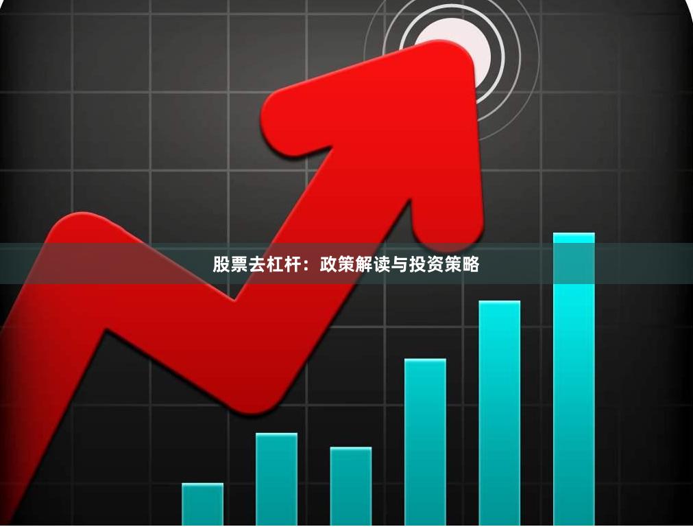 股票去杠杆：政策解读与投资策略
