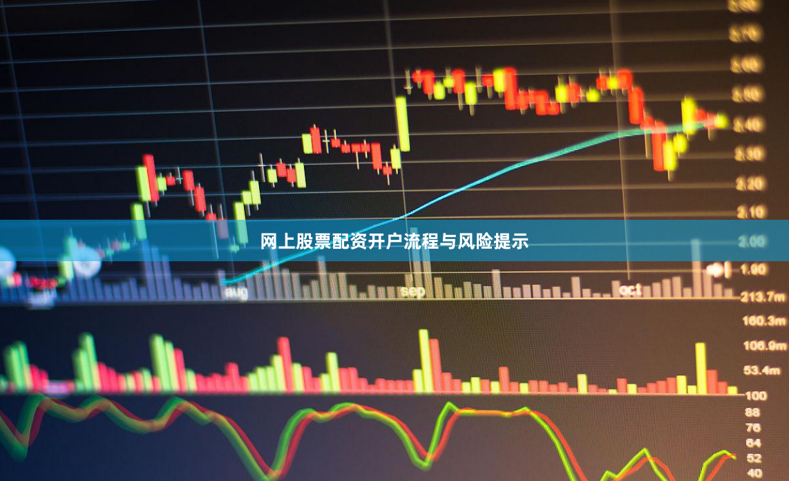 网上股票配资开户流程与风险提示