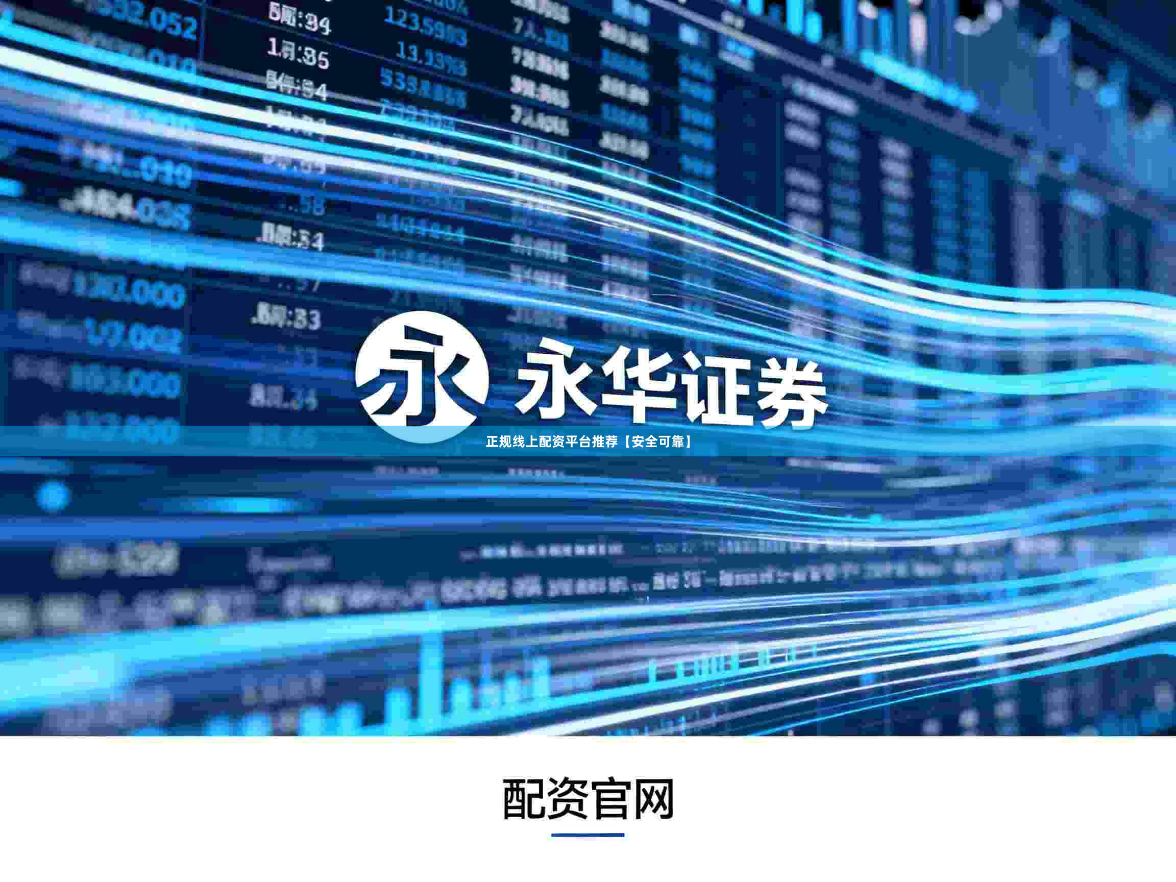 正规线上配资平台推荐【安全可靠】