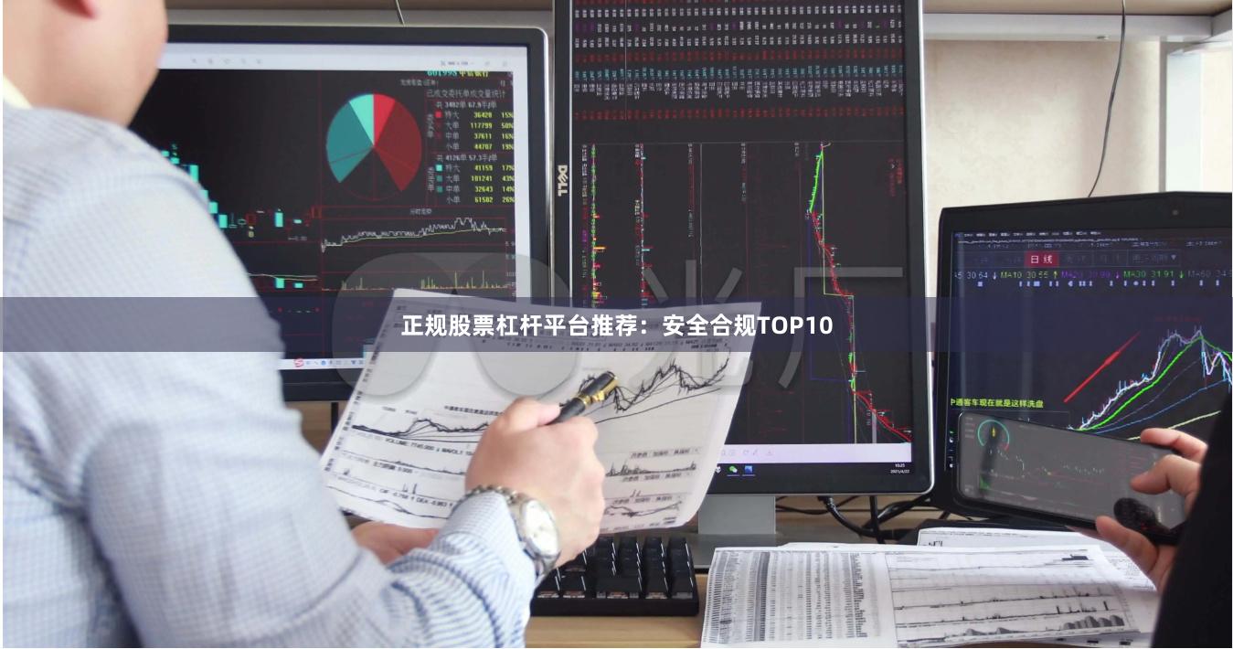 正规股票杠杆平台推荐：安全合规TOP10
