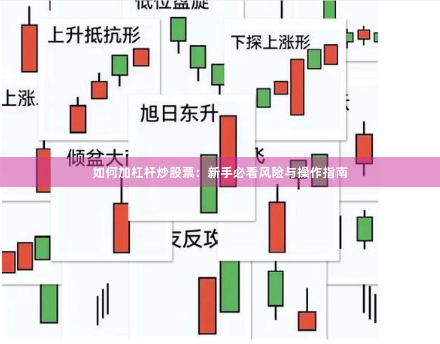 如何加杠杆炒股票：新手必看风险与操作指南