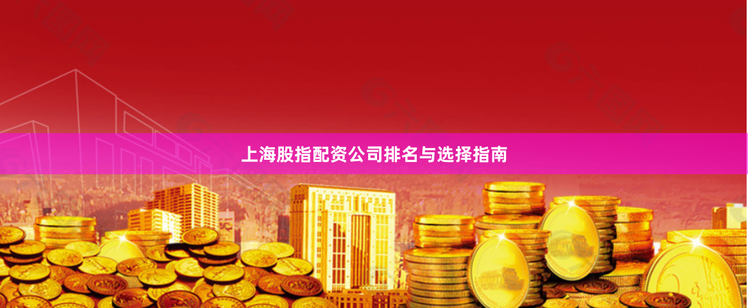 上海股指配资公司排名与选择指南