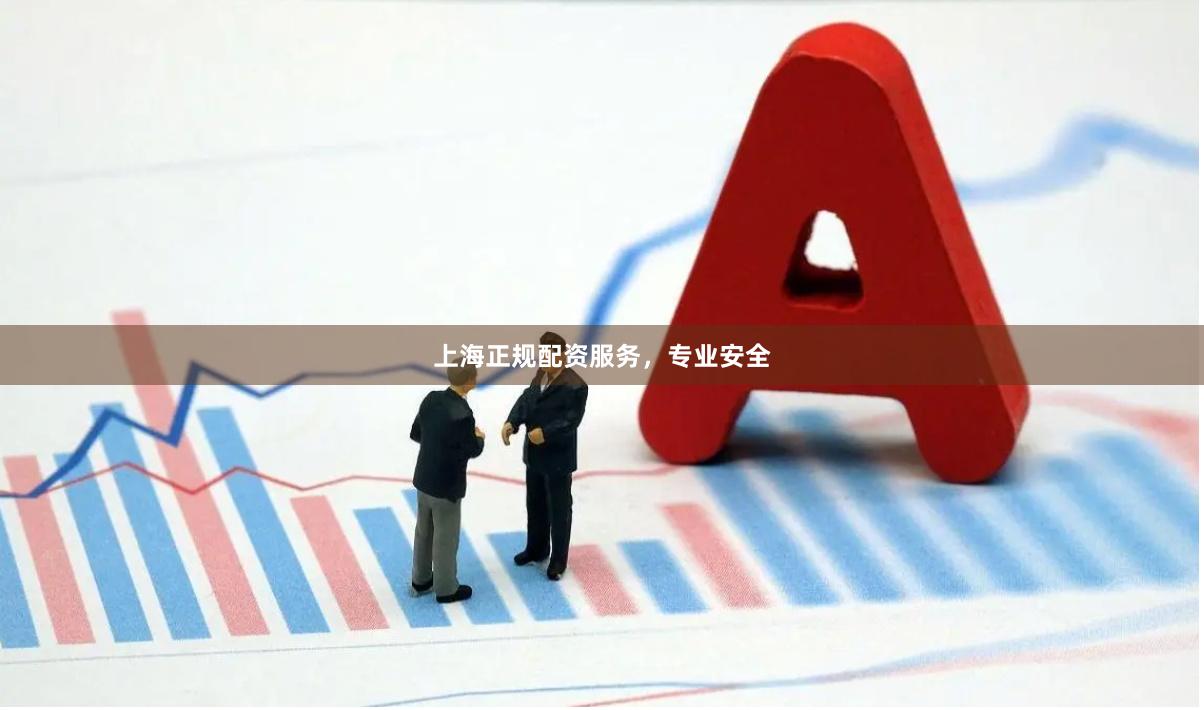 上海正规配资服务，专业安全