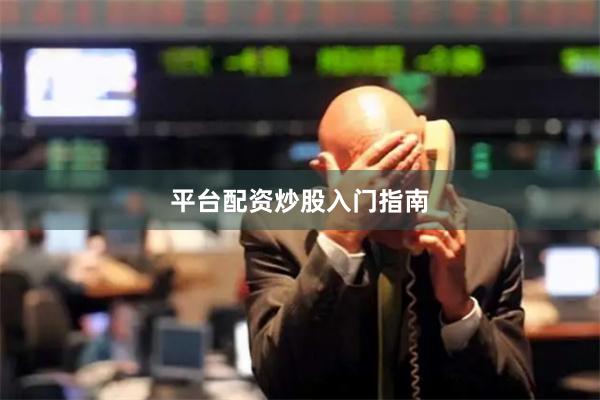 平台配资炒股入门指南