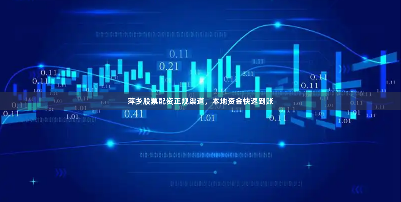 萍乡股票配资正规渠道，本地资金快速到账